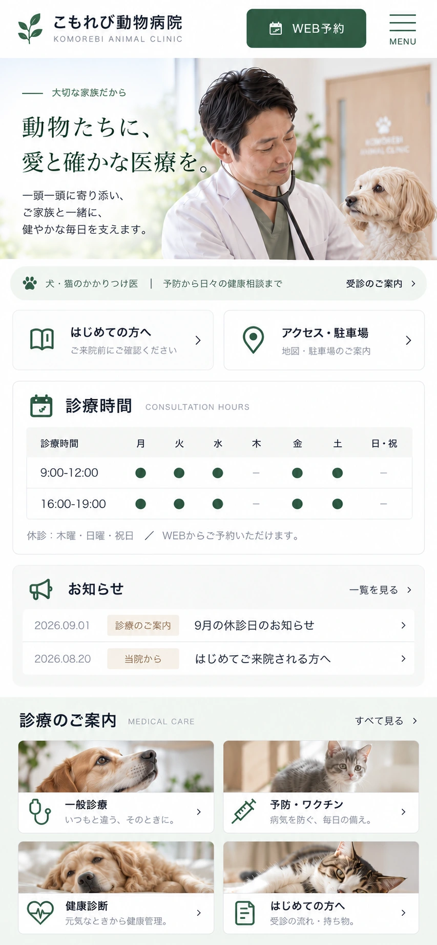スマートフォン版の制作例。コピー、診察写真、診療時間、お知らせ、予約ボタンを縦に整理しています。